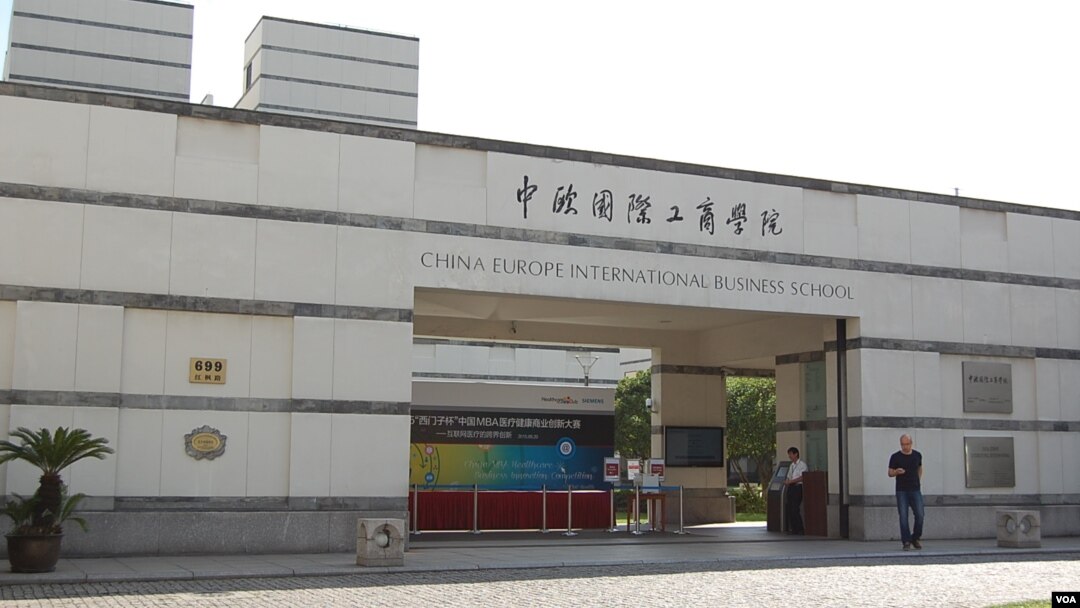 中欧国际工商学院（美国之音林森拍摄）