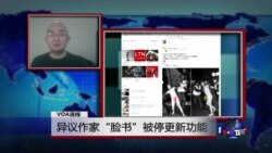 VOA连线：异议作家“脸书”被停更新功能