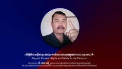 Hello VOA៖ សកម្មជន​ពលករ​ចំណាក​ស្រុក​នៅ​ថៃ​ប្តេជ្ញា​រក្សា​ម្រាមដៃ​ស្អាត‍