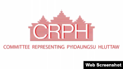CRPH။ (Credit Committee Representing Pyidaungsu Hluttaw - CRPH's Facebook)