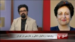 افق نو ۱۰ اوت: وضعیت زندانیان داخلی و خارجی در ایران