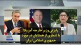رایزنی وزیر خارجه آمریکا با شماری از همتایان در مورد جمهوری اسلامی ایران