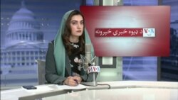 د ډیوه نیم ساعته خبري خپرونه
