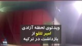 امیر تتلو از بازداشت در ترکیه آزاد شد