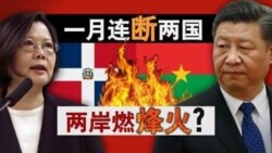 海峡论谈：一月连断两国 两岸燃烽火？