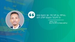 ማህበራዊ መገናኛ ለቋንቋ ትምህርት ፦ ቆይታ ከአቶ አምላኩ ቢክስ ጋር