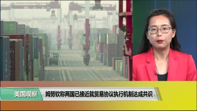VOA连线(莫雨):姆努钦称两国已接近就贸易协议执行机制达成共识 VOA连线(莫雨):姆努钦称两国已接近就贸易协议执行机制达成共识