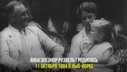День Рождения Элеонор Рузвельт