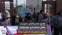 تجمع معدن‌داران‌ رامهرمز مقابل استانداری خوزستان؛ چه کسی پاسخگوی ۱۴ ماه تعطیلی است؟ 