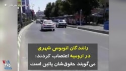 رانندگان اتوبوس شهری در ارومیه اعتصاب کردند؛ می‌گویند حقوق‌شان پائین است