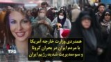 همدردی وزارت خارجه آمریکا با مردم ایران در بحران کرونا و سوءمدیریت شدید رژیم ایران