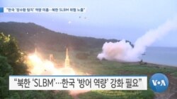 [VOA 뉴스] “한국 ‘잠수함 탐지’ 역량 미흡…북한 SLBM 위협 노출”