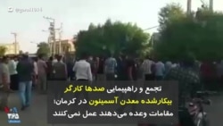 تجمع و راهپیمایی صدها کارگر بیکارشده معدن آسمینون در کرمان؛ مقامات وعده می‌دهند، عمل نمی‌کنند