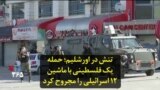 تنش در اورشلیم؛ حمله یک فلسطینی با ماشین ۱۲ اسرائیلی را مجروح کرد