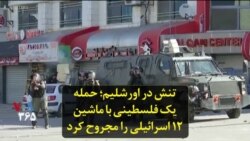 تنش در اورشلیم؛ حمله یک فلسطینی با ماشین ۱۲ اسرائیلی را مجروح کرد