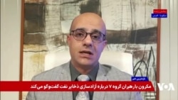 مناظره بهروز احمدی نیا و فرزین کرباسی: طرد اقتصادی منجر به سرنگونی جمهوری اسلامی می‌شود؟