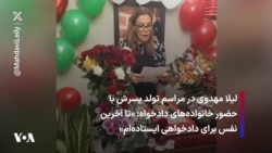 لیلا مهدوی در مراسم تولد پسرش با حضور خانواده‌های دادخواه: «تا آخرین نفس برای دادخواهی ایستاده‌ام»