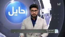 حایل: تعامل جامعهٔ جهانی با طالبان و جبهات مخالف آنان 