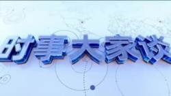 时事大家谈：“台海帮”领军、习近平备战 台防长：越界就打？“入俄公投”挑动两岸神经 “祖国统一”真是历史大势?