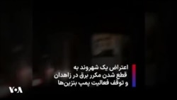 اعتراض یک شهروند به قطع شدن مکرر برق در زاهدان و توقف فعالیت پمپ بنزین‌ها