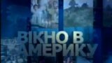 Вiкно в Америку