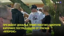 Новости США за 60 секунд – 19 сентября 2018