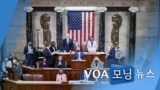 [VOA 모닝 뉴스] 2021년 1월 8일