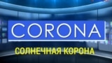 «Газетная лексика» – Corona – Солнечная корона