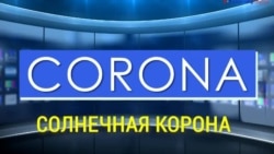 «Газетная лексика» – Corona – Солнечная корона