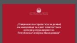 Едно општество за сите, национална стратегија за соработка и комуникација меѓу различните етнички заедници