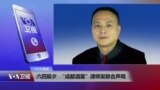 VOA连线：“成都酒案”律师发联合声明