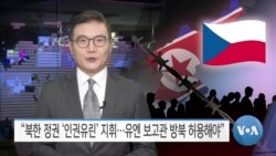[VOA 뉴스] “북한 정권 ‘인권유린’ 지휘…유엔 보고관 방북 허용해야”