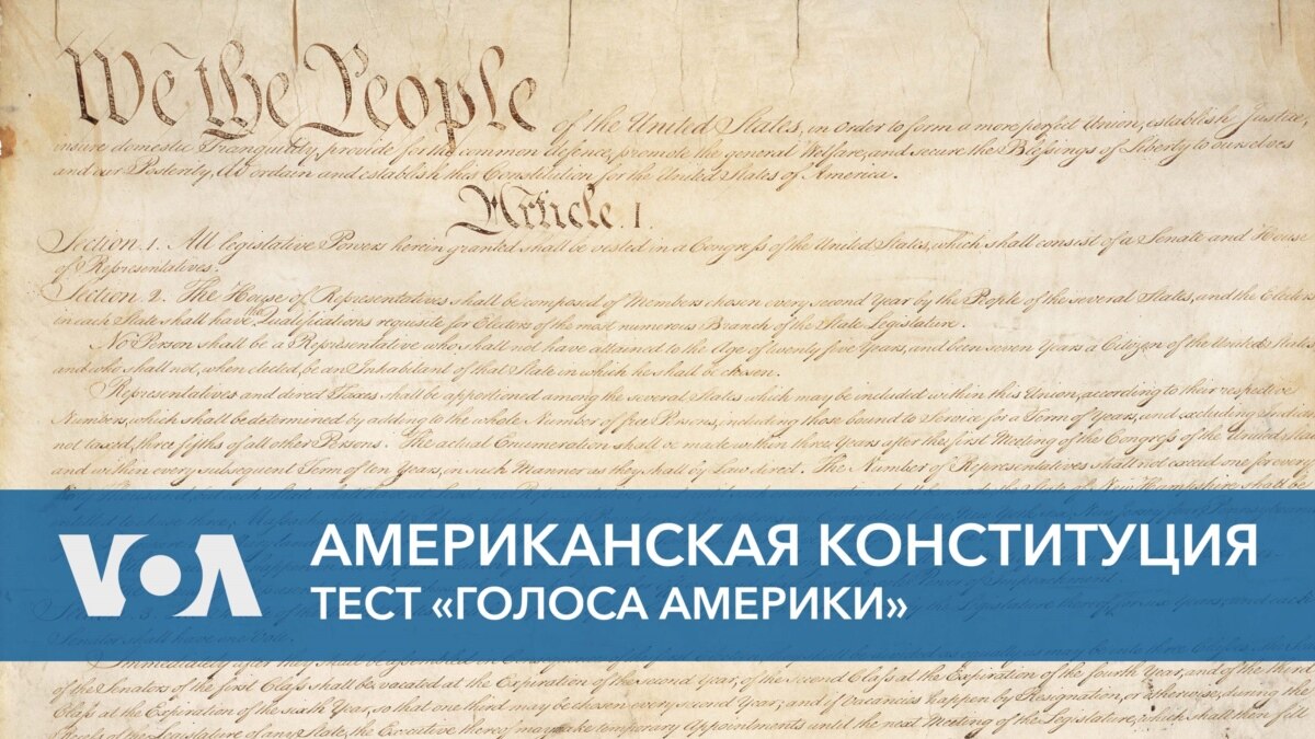 Американская конституция