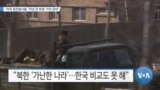 [VOA 뉴스] “미국 참전용사들 ‘70년 전 희생’ 가치 있어”