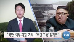 [VOA 뉴스] “북한 ‘외부 지원’ 거부…‘주민 고통’ 장기화”