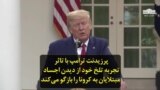 پرزیدنت ترامپ با تاثر، تجربه تلخ خود از دیدن اجساد مبتلایان به کرونا را بازگو‌ می‌کند