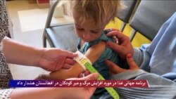 برنامه جهانی غذا در مورد افزایش مرگ و میر کودکان در افغانستان هشدار داد
