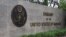 ရန်ကုန်မြို့ရှိ အမရေိကန်သံရ့ုံး (ဓာတ်ပုံ-AFP)