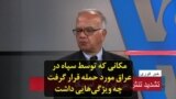 مکانی که توسط سپاه در عراق مورد حمله قرار گرفت چه ویژگی‌هایی داشت