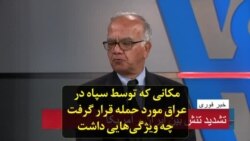مکانی که توسط سپاه در عراق مورد حمله قرار گرفت چه ویژگی‌هایی داشت