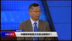媒体观察(海涛)：中国陪审制度，沦为政法委陪衬？