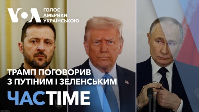 Трамп поговорив з Путіним і Зеленським. Головні заяви. ЧАС-TIME - лютий 12, 2025 episode artwork