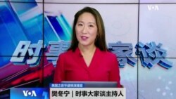 时事大家谈：美国国务院替“中国”改名？美中外长会“破局”？