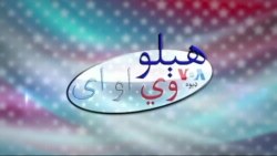 هېلو وي او اې په ټي وي