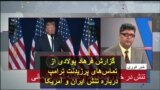 گزارش فرهاد پولادی از تماس‌های پرزیدنت ترامپ درباره تنش ایران و آمریکا
