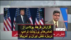 گزارش فرهاد پولادی از تماس‌های پرزیدنت ترامپ درباره تنش ایران و آمریکا