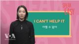 [Speak Easy] 어쩔 수 없어 ‘I can’t help it’