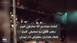 کشته ندادیم که سازش کنیم رهبر قاتل رو ستایش کنیم شعار هزاران معترض نفر در تهران