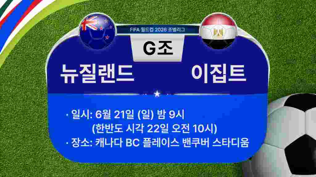 [2026 북중미 월드컵] 조별리그 G조 경기 일정