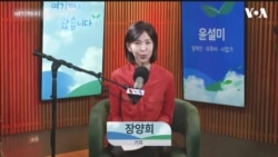 [VOA 팟캐스트] 여기까지 왔습니다 | 7년에 걸친 세 번의 탈북 윤설미 편